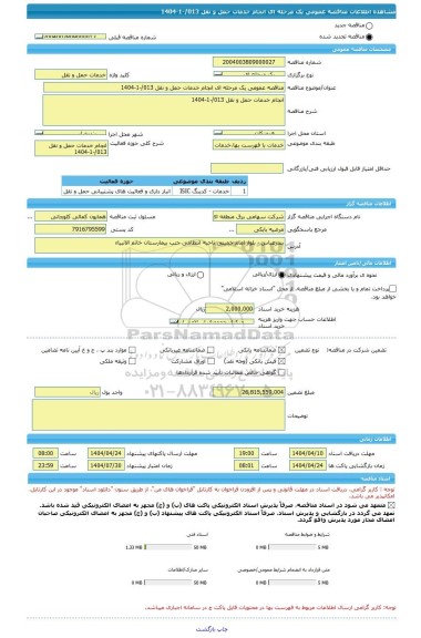 مناقصه، مناقصه عمومی یک مرحله ای انجام خدمات حمل و نقل 013/-1-1404
