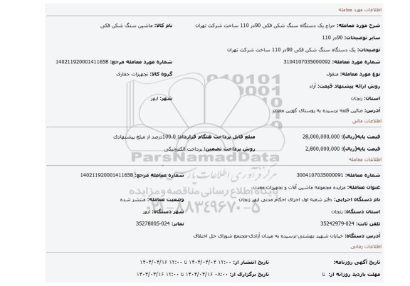 مزایده، یک دستگاه سنگ شکن فکی 90در 110 ساخت شرکت تهران