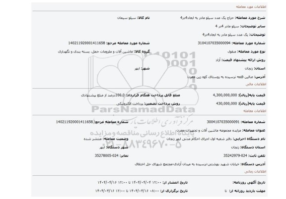 مزایده، یک عدد سیلو مادر به ابعاد4در4