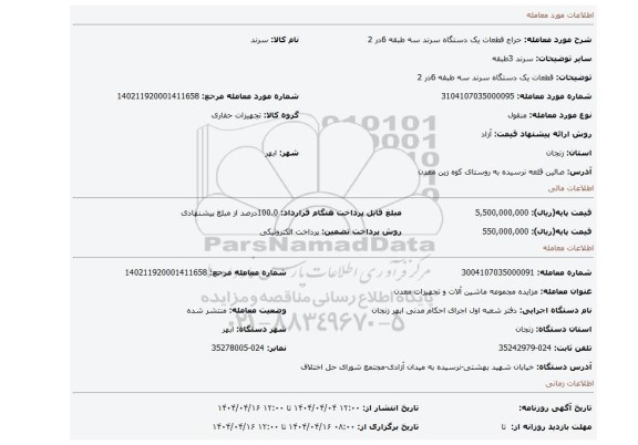 مزایده، قطعات یک دستگاه سرند سه طبقه 6در 2