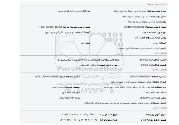 مزایده، شاسی دمونتاژ شده نوار نقاله