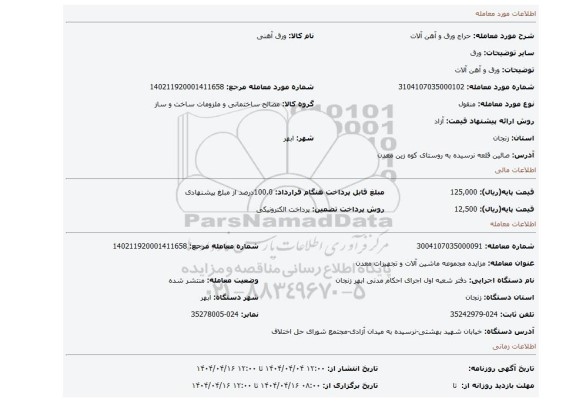 مزایده، ورق و آهن آلات