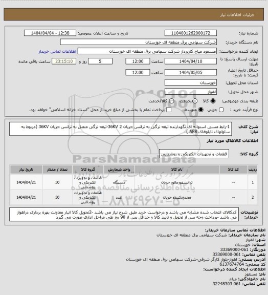 استعلام 1-رابط مسی استوانه ای نگهدارنده تیغه نرگی به ترانس جریان 36KV 
2-تیغه نرگی متصل به ترانس جریان 36KV (مربوط به سلولهای تابلوهای ABB   )