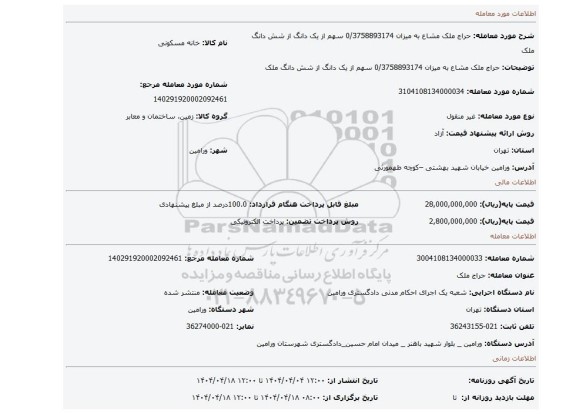 مزایده، حراج ملک مشاع به میزان 0/3758893174 سهم از یک دانگ از شش دانگ ملک