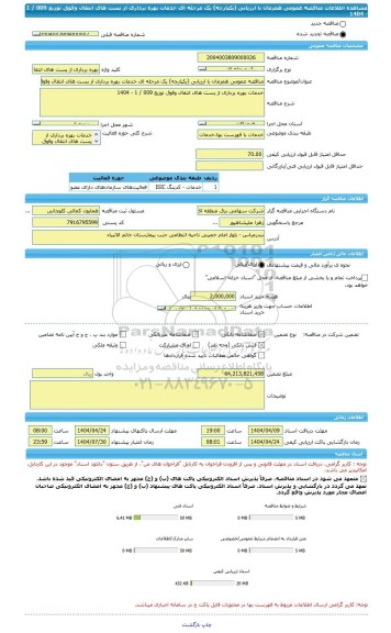 مناقصه، مناقصه عمومی همزمان با ارزیابی (یکپارچه) یک مرحله ای خدمات بهره برداری از پست های انتقال وفوق توزیع 009 / 1 - 1404