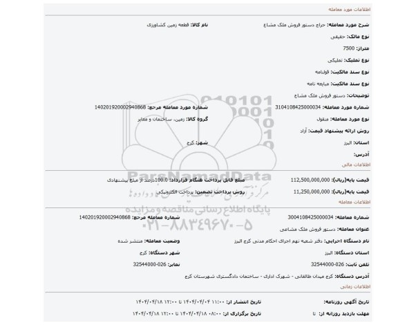 مزایده، دستور فروش ملک مشاع