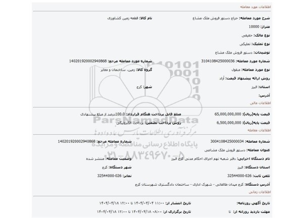مزایده، دستور فروش ملک مشاع