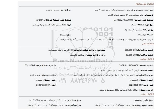 مزایده، پراید سواری مدل 84 قابلیت شماره گذاری