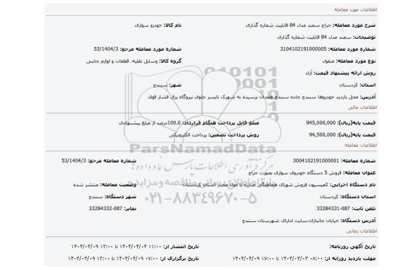 مزایده، سمند مدل 84 قابلیت شماره گذاری