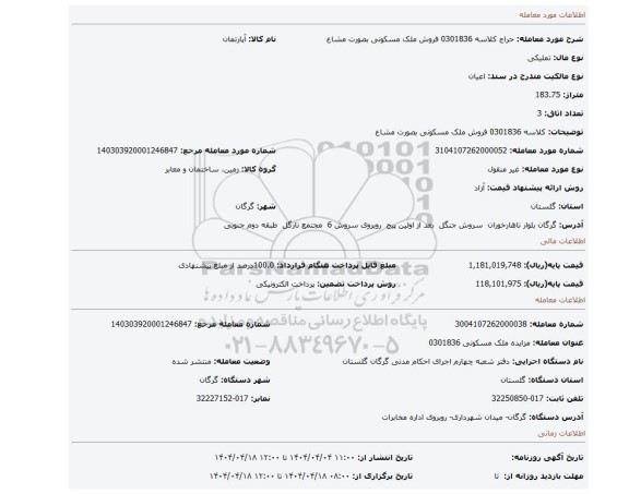 مزایده، کلاسه 0301836 فروش ملک مسکونی بصورت مشاع