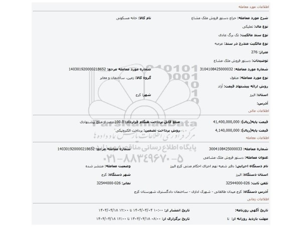مزایده، دستور فروش ملک مشاع