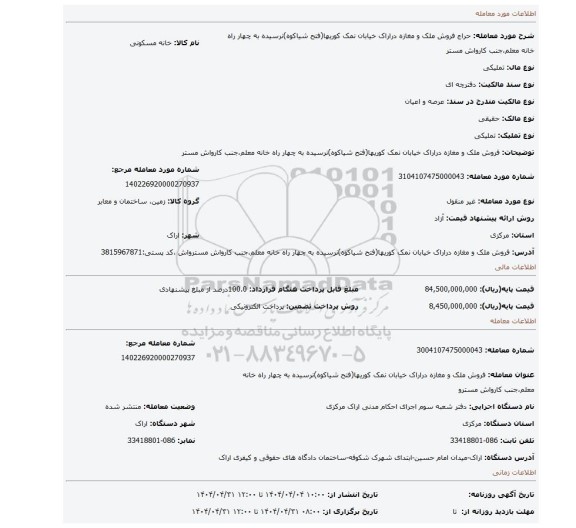 مزایده، فروش ملک و مغازه دراراک خیابان نمک کوریها(فتح شیاکوه)نرسیده به چهار راه خانه معلم،جنب کارواش مستر