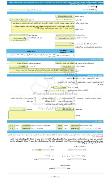 مناقصه، مناقصه عمومی همزمان با ارزیابی (یکپارچه) یک مرحله ای واگذاری تامین نیروی انسانی در بخش صف  و ستاد منطقه چهار شاهرود، بسطام و میامی مناقصه 21/404