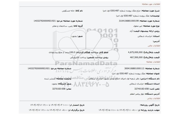 مزایده، ملک پرونده شماره 0301487 اول اجرا