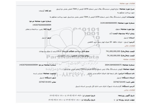 مزایده، فروش ششدانگ پلاک ثبتی شماره 1079 فرعی از 7544 اصلی بخش دو اردبیل جهت پرداخت محکوم به