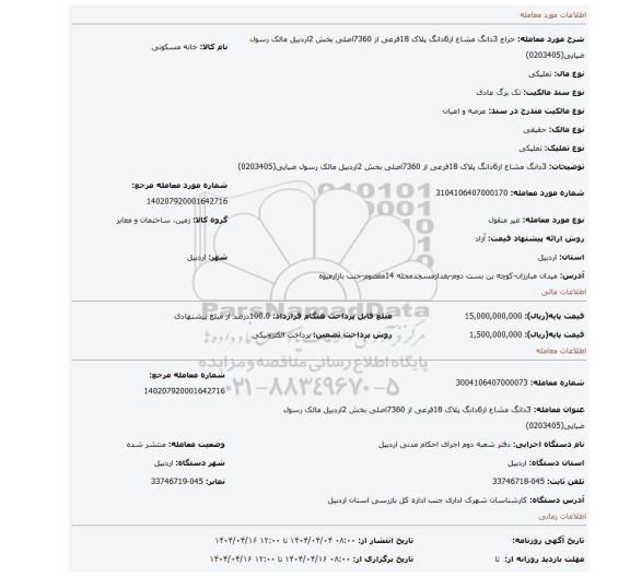 مزایده، 3دانگ مشاع از6دانگ پلاک 18فرعی از 7360اصلی بخش 2اردبیل  مالک رسول ضیایی(0203405)