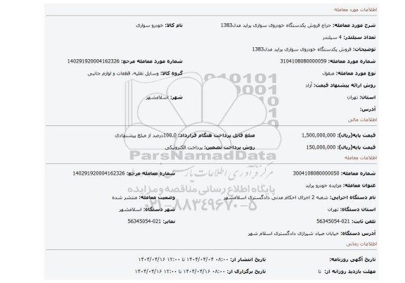 مزایده، فروش یکدستگاه خودروی سواری پراید مدل1383
