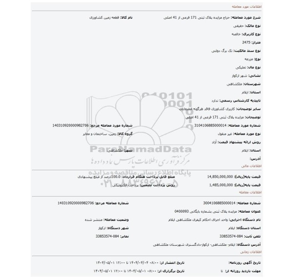 مزایده، مزایده پلاک ثبتی 171 فرعی از 41 اصلی