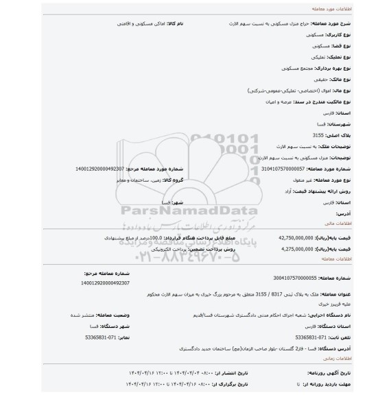 مزایده، منزل مسکونی به نسبت سهم الارث