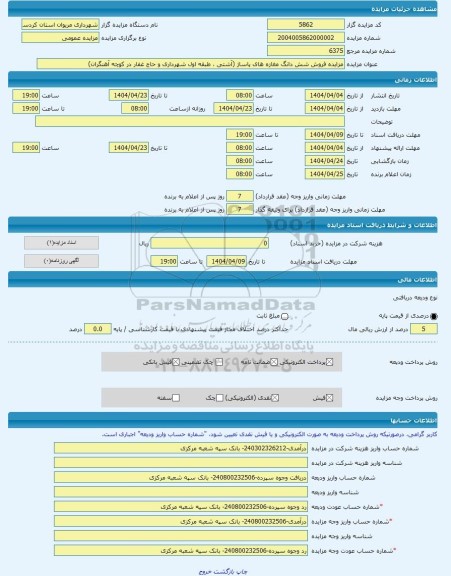 مزایده ، مزایده فروش شش دانگ مغازه های پاساژ (آشتی ، طبقه اول شهرداری و حاج غفار در کوچه آهنگران) -مزایده ساختمان - استان کردس