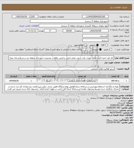 استعلام فاز اول اجاره اکیپ انجام امورات رفت و روب معابر اصلی و فرعی واقع در محدوده شهزداری منطقه دو سنندج(مرحله دوم)