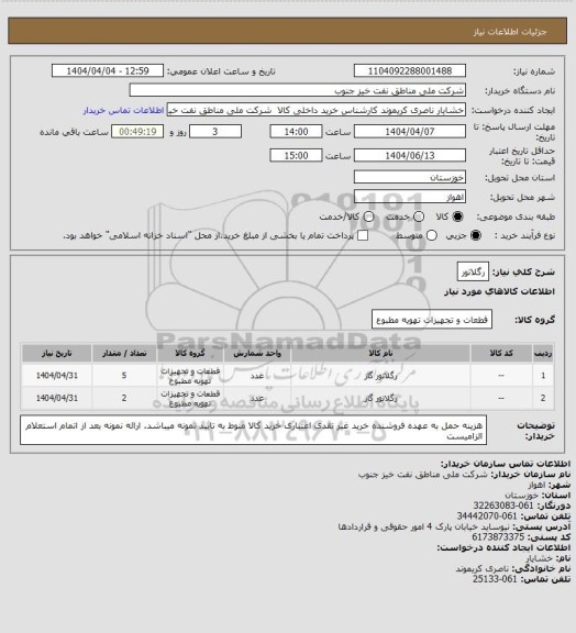 استعلام رگلاتور