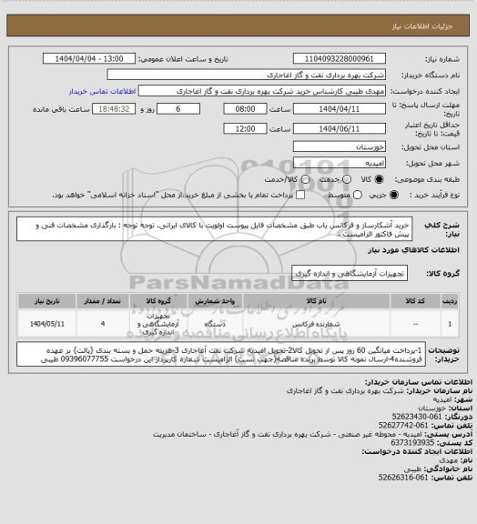 استعلام خرید آشکارساز و فرکانس یاب طبق مشخصات فایل پیوست
اولویت با کالای ایرانی. توجه توجه : بارگذاری مشخصات فنی و پیش فاکتور الزامیست .