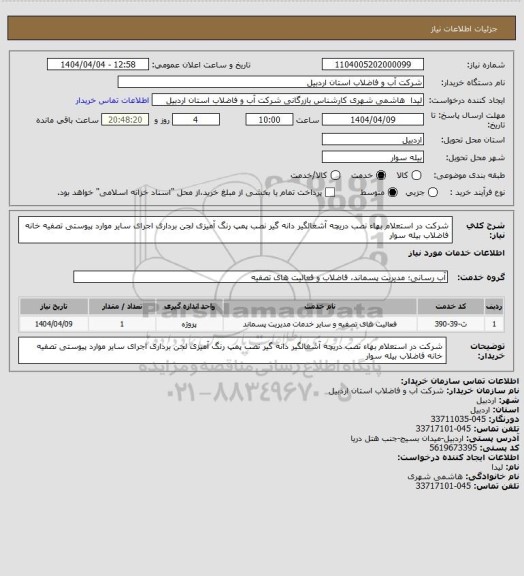 استعلام شرکت در استعلام  بهاء نصب دریچه آشغالگیر دانه گیر نصب پمپ رنگ آمیزی لجن برداری اجرای سایر موارد پیوستی تصفیه خانه فاضلاب بیله سوار