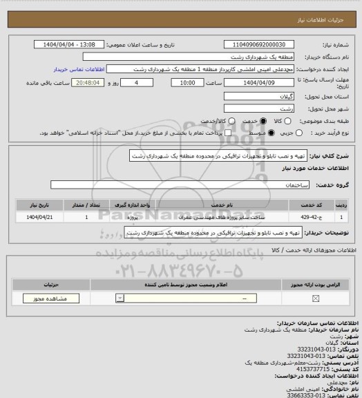 استعلام تهیه و نصب تابلو و تجهیزات ترافیکی در محدوده منطقه یک شهرداری رشت