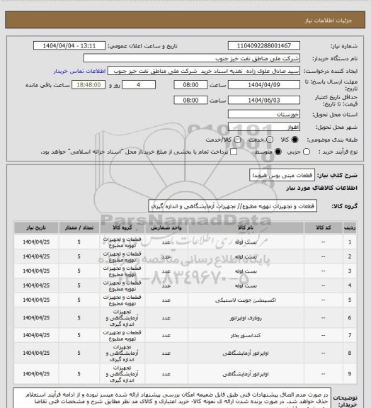 استعلام قطعات مینی بوس هیوندا