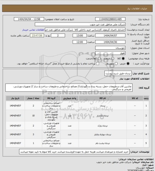استعلام نردبان طبق شرح پیوست