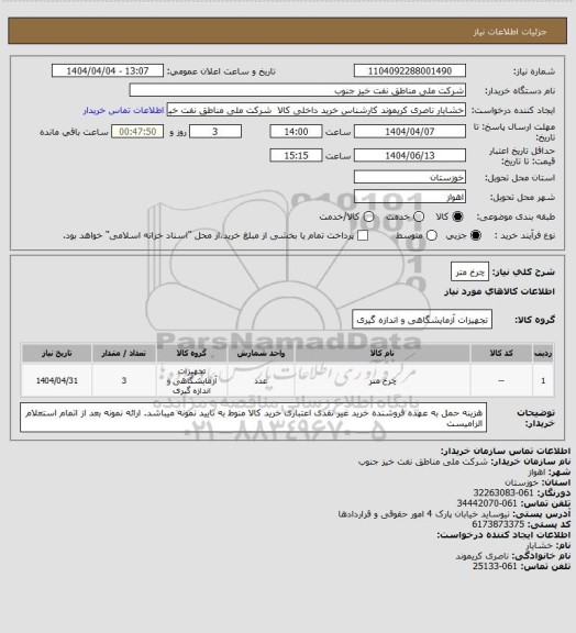 استعلام چرخ متر