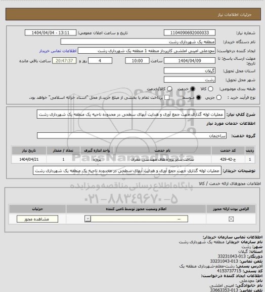 استعلام عملیات لوله گذاری جهت جمع آوری و هدایت آبهای سطحی در محدوده ناحیه یک منطقه یک شهرداری رشت