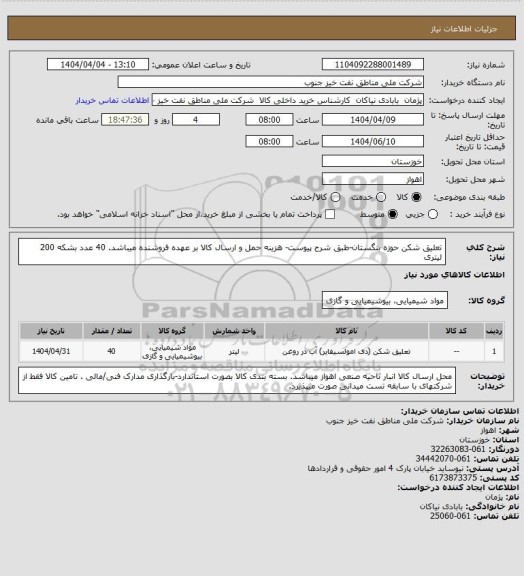 استعلام تعلیق شکن حوزه بنگستان-طبق شرح پیوست- هزینه حمل و ارسال کالا بر عهده فروشنده میباشد. 40 عدد بشکه 200 لیتری