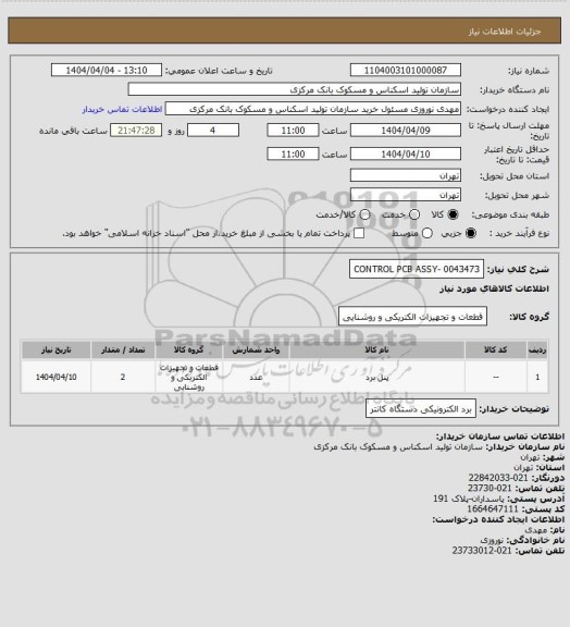 استعلام CONTROL PCB ASSY- 0043473