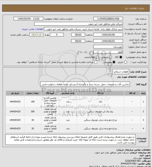 استعلام قطعات اسکانیا
