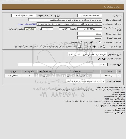 استعلام اجرای عملیات عمرانی تکمیل سازه پل شاهوار