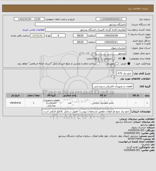 استعلام تابلو برق ATS