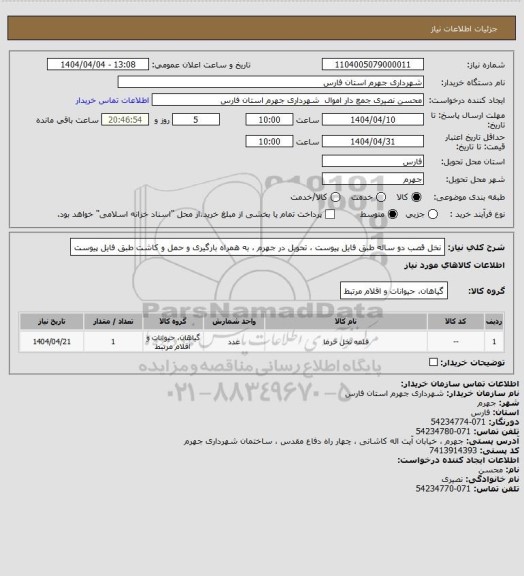استعلام نخل قصب دو ساله طبق فایل پیوست ، تحویل در جهرم ، به همراه بارگیری و حمل و کاشت طبق فایل پیوست