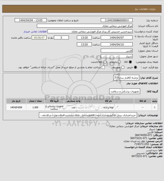 استعلام تراشه کافدار سایز7/5