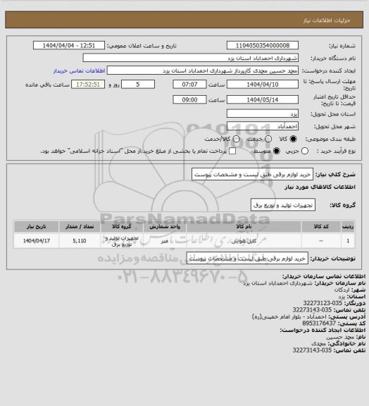 استعلام خرید لوازم برقی طبق لیست و مشخصات پیوست