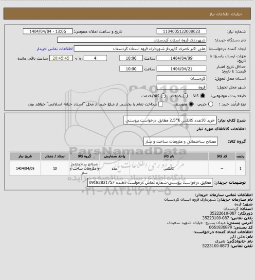 استعلام خرید 10عدد کانکس 6*2.5 مطابق درخواست پیوستی