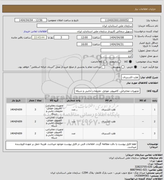 استعلام هارد اکسترنال