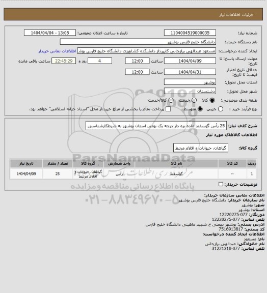 استعلام 25 رأس گوسفند ماده بره دار درجه یک بومی استان بوشهر به شرطکارشناسی