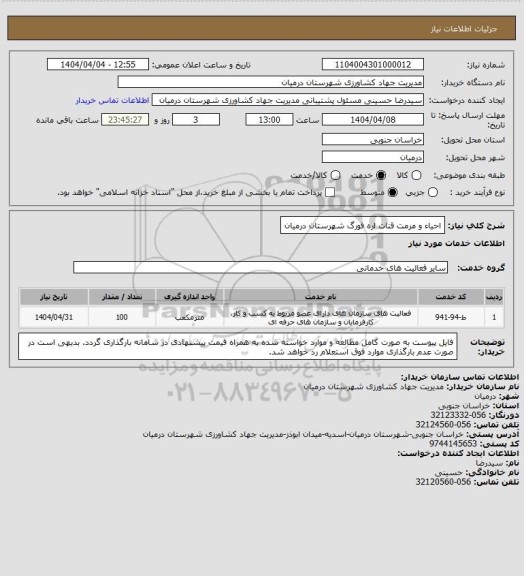 استعلام احیاء و مرمت قنات اره فورگ شهرستان درمیان