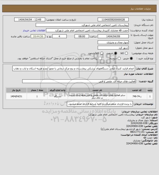 استعلام انجام فرایند کنترل کیفی دستگاههای پزشکی بیمارستان و پنج مرکز درمانی با مجوز آیمدو هزینه اسکان و ایاب و ذهاب