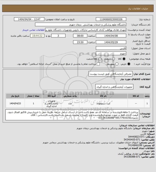 استعلام مصرفی آزمایشگاهی طبق لیست پیوست
