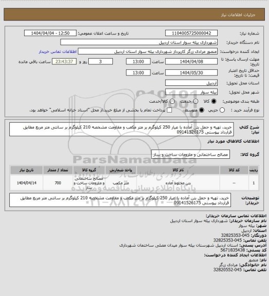 استعلام خرید، تهیه و حمل بتن آماده با عیار 250 کیلوگرم بر متر مکعب و مقاومت مشخصه 210 کیلوگرم بر سانتی متر مربع 
مطابق قرارداد پیوستی 09141526175