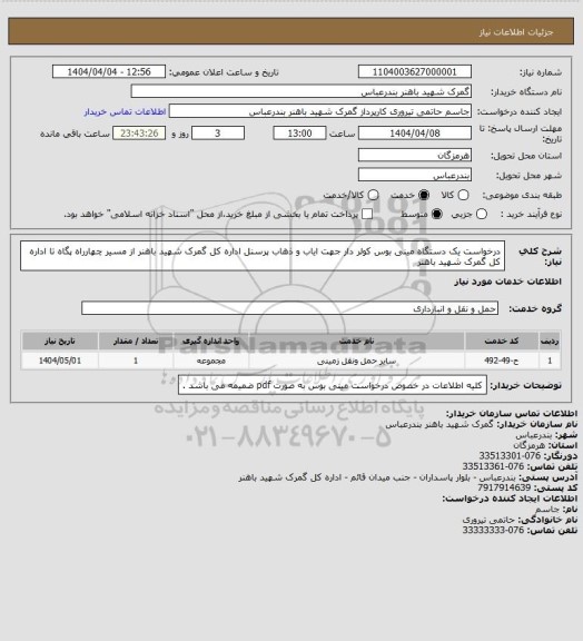 استعلام درخواست یک دستگاه مینی بوس کولر دار جهت ایاب و ذهاب پرسنل اداره کل گمرک شهید باهنر از مسیر چهارراه پگاه تا اداره کل گمرک شهید باهنر