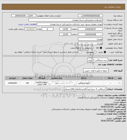 استعلام خرید لیدوکائین 2 درصد